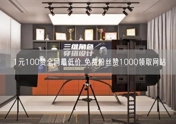 1元100赞全网最低价 免费粉丝赞1000领取网站