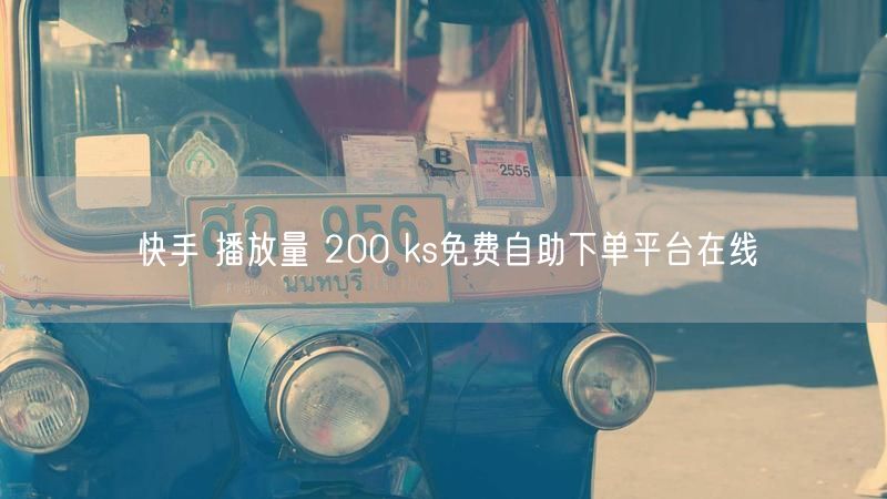 快手 播放量 200 ks免费自助下单平台在线