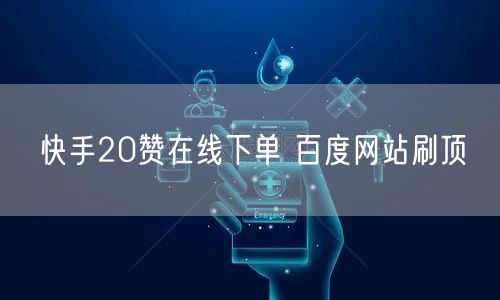 快手20赞在线下单 百度网站刷顶