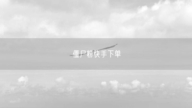 僵尸粉快手下单
