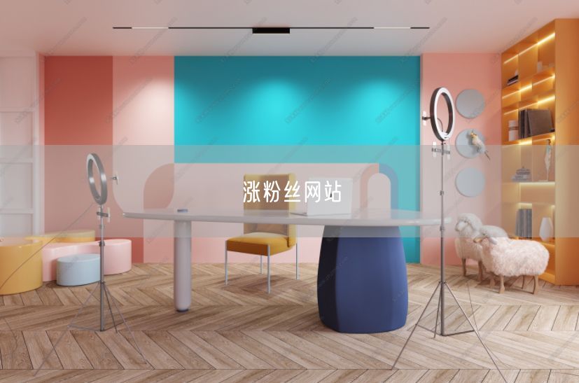涨粉丝网站