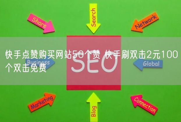 快手点赞购买网站50个赞 快手刷双击2元100个双击免费
