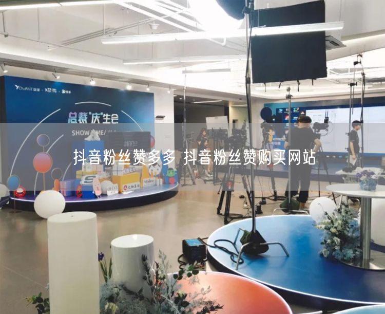 抖音粉丝赞多多 抖音粉丝赞购买网站