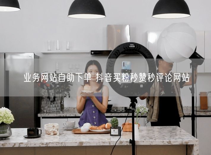 业务网站自助下单 抖音买粉秒赞秒评论网站