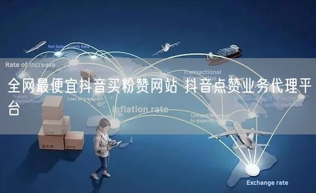 全网最便宜抖音买粉赞网站 抖音点赞业务代理平台