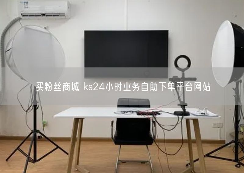 买粉丝商城 ks24小时业务自助下单平台网站