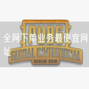 全网下单业务最便宜网址