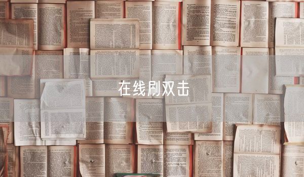 在线刷双击