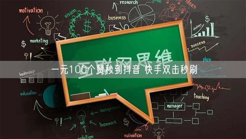 一元100个赞秒到抖音 快手双击秒刷