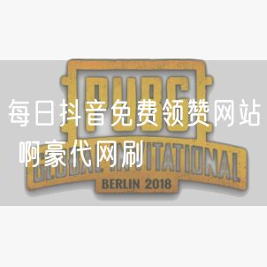 每日抖音免费领赞网站 啊豪代网刷