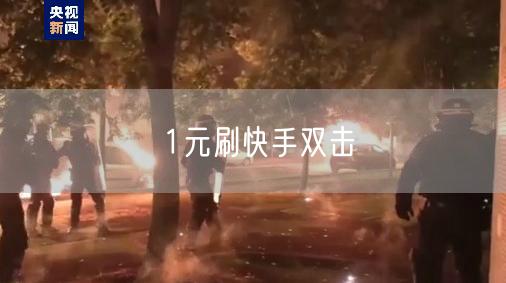 1元刷快手双击