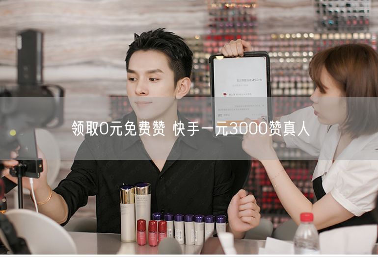 领取0元免费赞 快手一元3000赞真人