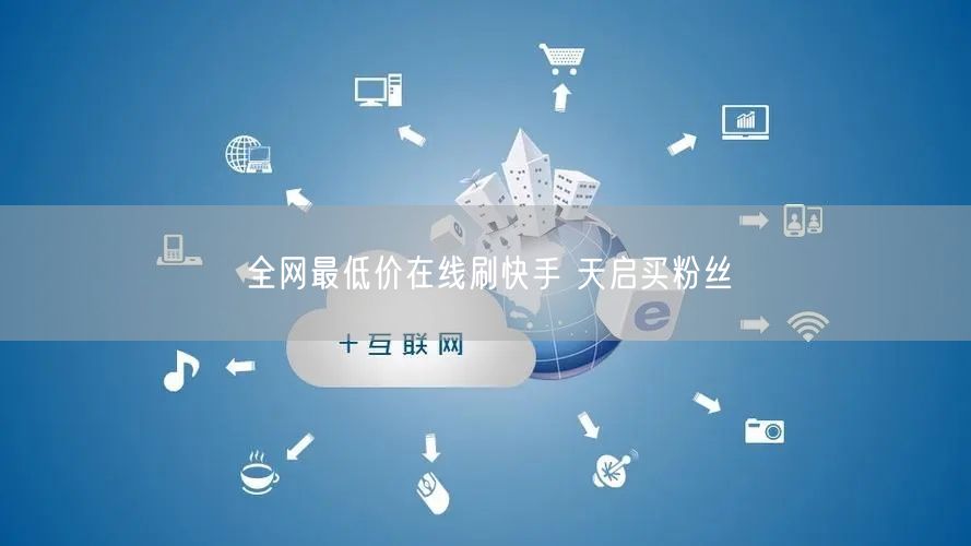 全网最低价在线刷快手 天启买粉丝