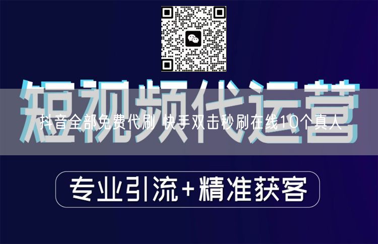抖音全部免费代刷 快手双击秒刷在线10个真人