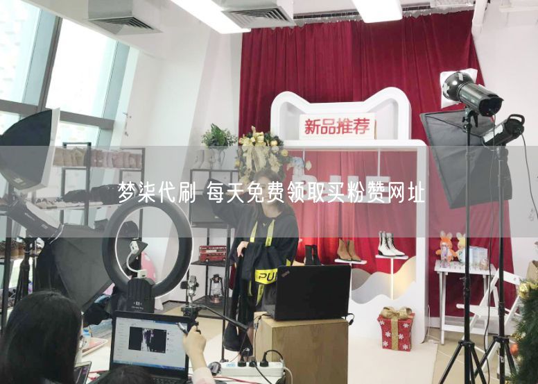 梦柒代刷 每天免费领取买粉赞网址