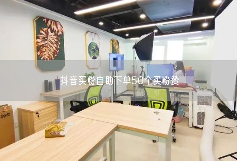 抖音买粉自助下单50个买粉赞