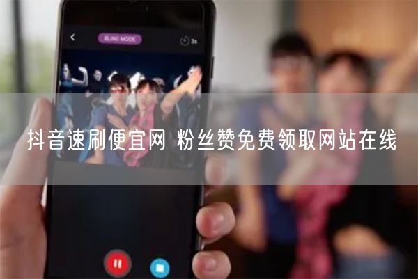 抖音速刷便宜网 粉丝赞免费领取网站在线