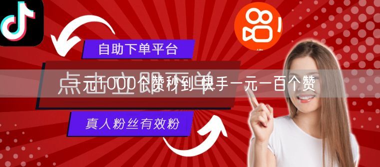 一元1000个赞秒到 快手一元一百个赞