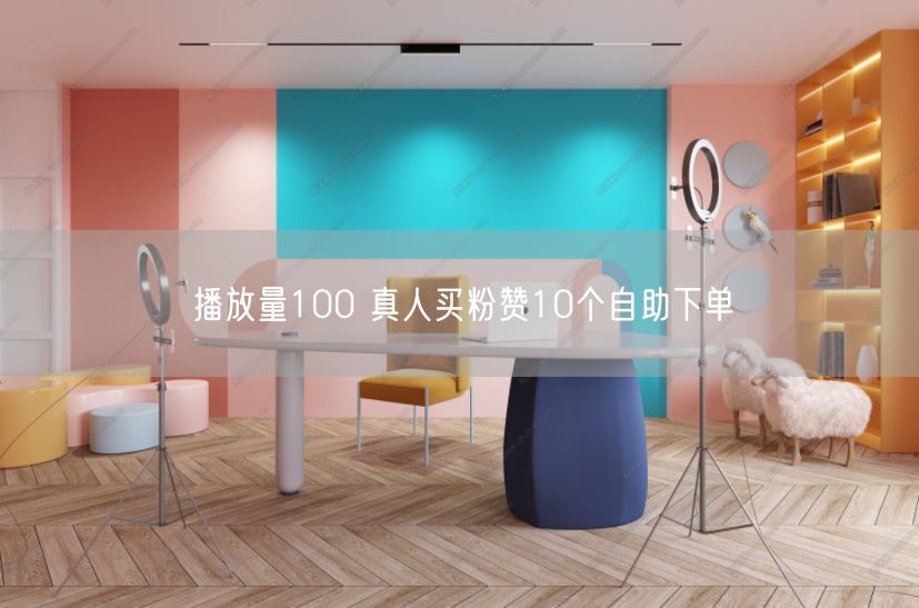 播放量100 真人买粉赞10个自助下单