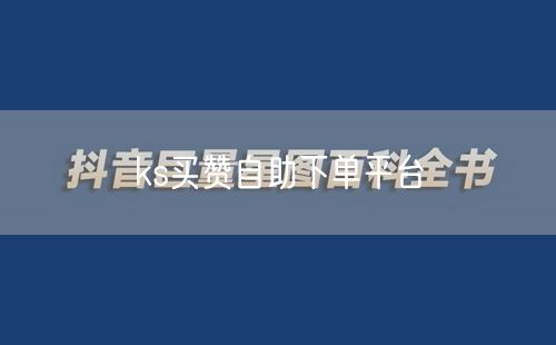 ks买赞自助下单平台