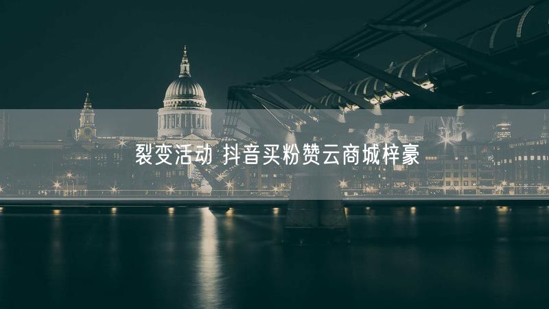 裂变活动 抖音买粉赞云商城梓豪