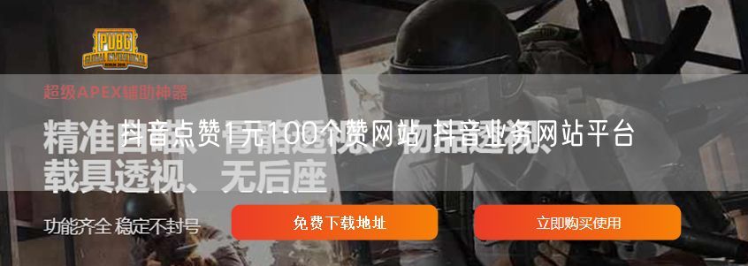 抖音点赞1元100个赞网站 抖音业务网站平台