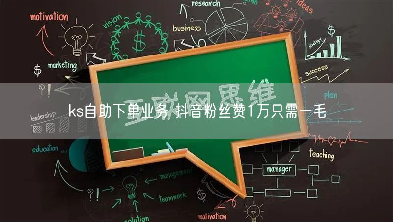 ks自助下单业务 抖音粉丝赞1万只需一毛
