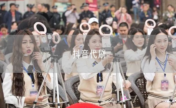 抖音代刷