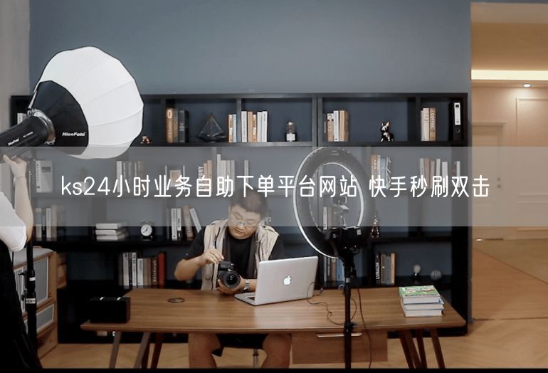 ks24小时业务自助下单平台网站 快手秒刷双击