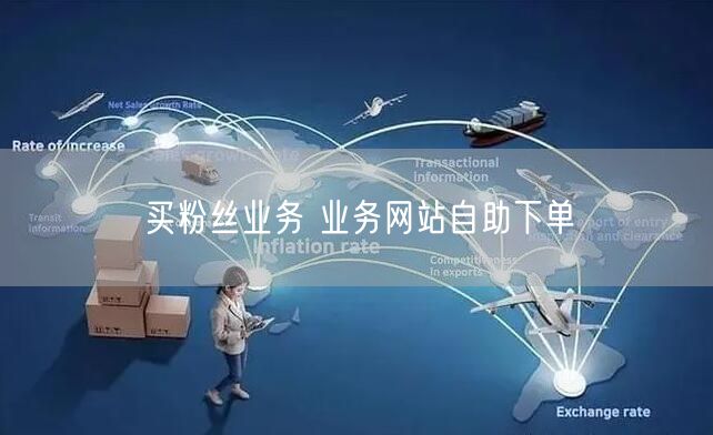 买粉丝业务 业务网站自助下单