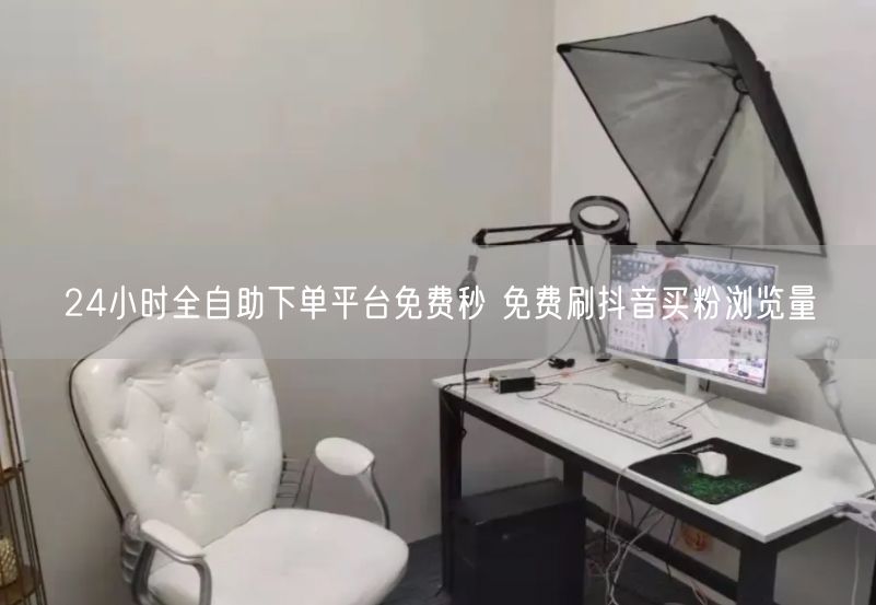 24小时全自助下单平台免费秒 免费刷抖音买粉浏览量