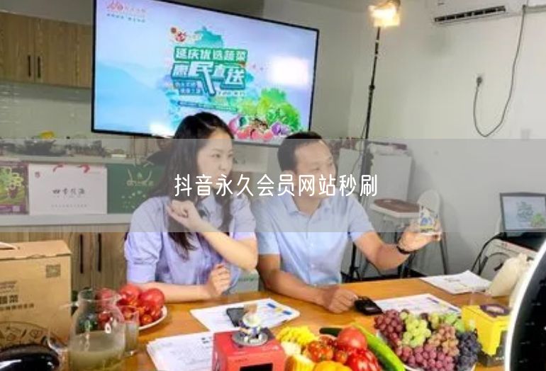 抖音永久会员网站秒刷