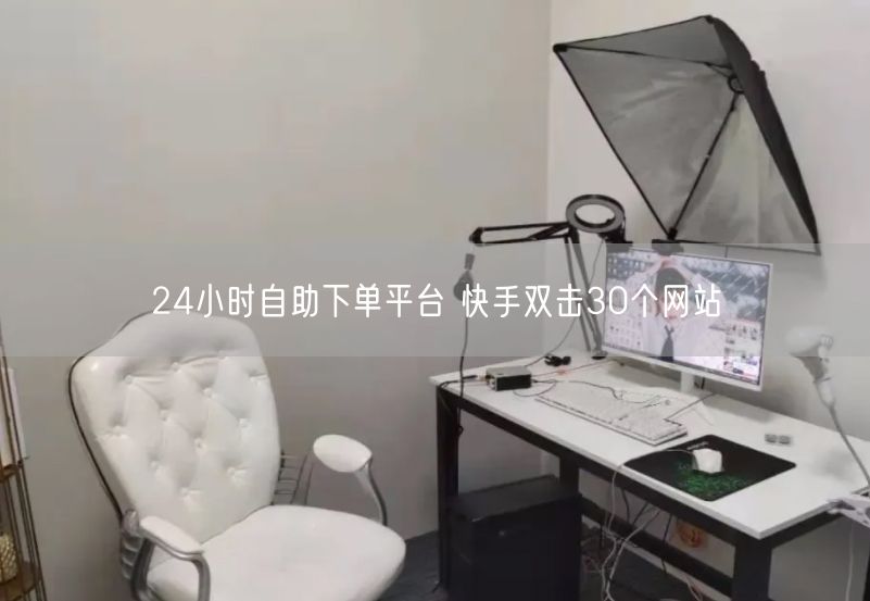 24小时自助下单平台 快手双击30个网站