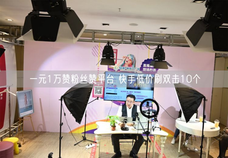 一元1万赞粉丝赞平台 快手低价刷双击10个