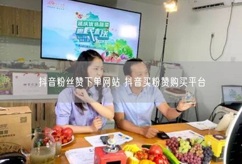 抖音粉丝赞下单网站 抖音买粉赞购买平台