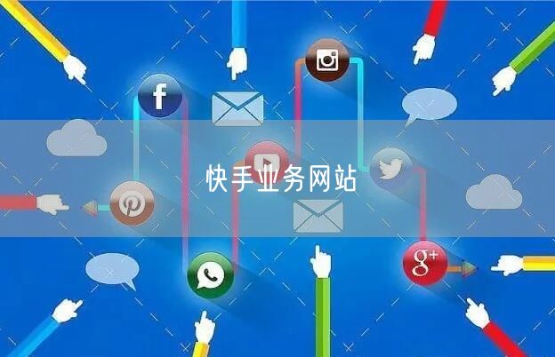 快手业务网站
