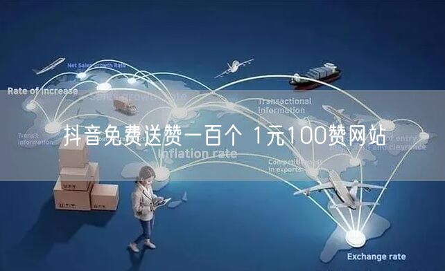 抖音免费送赞一百个 1元100赞网站
