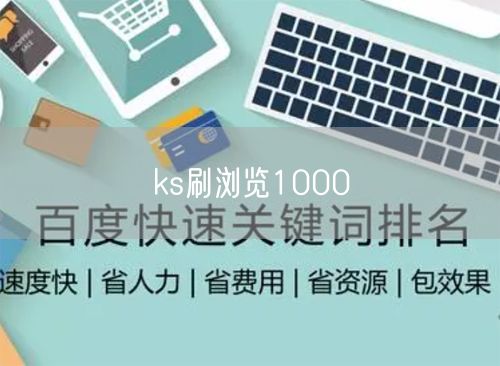ks刷浏览1000
