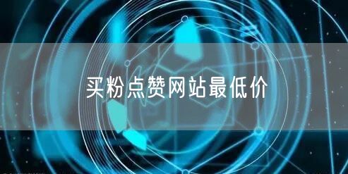 买粉点赞网站最低价