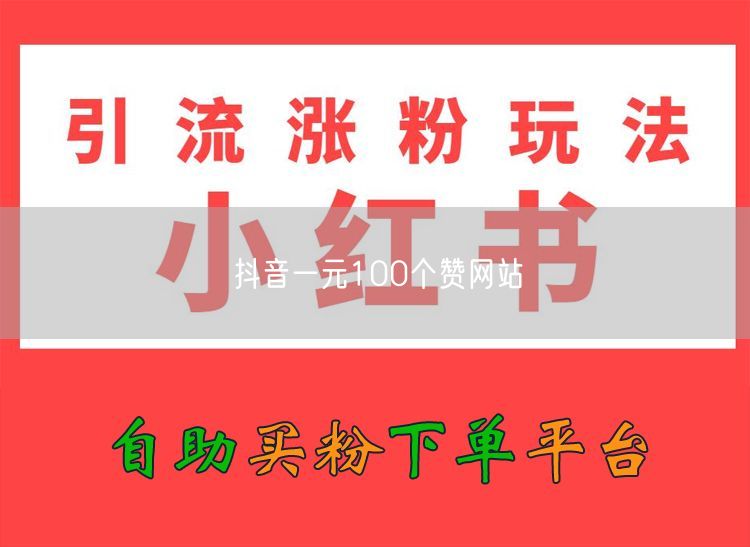 抖音一元100个赞网站