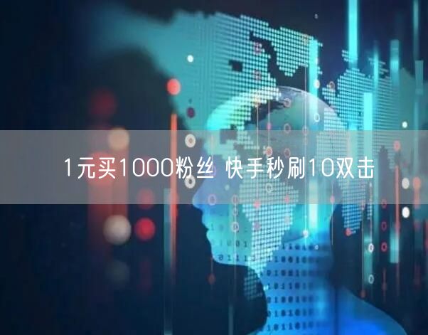 1元买1000粉丝 快手秒刷10双击