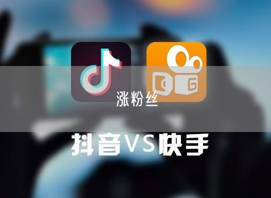 涨粉丝