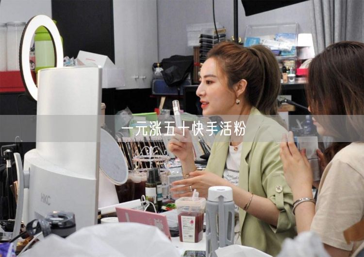 一元涨五十快手活粉