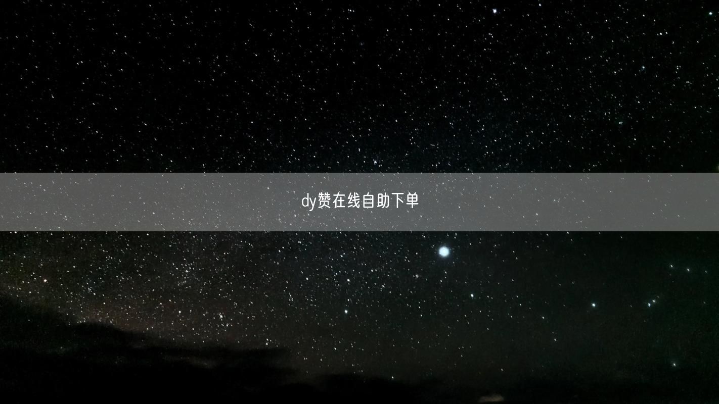 dy赞在线自助下单