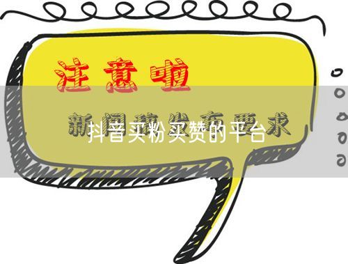 抖音买粉买赞的平台