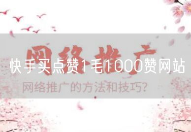 快手买点赞1毛1000赞网站