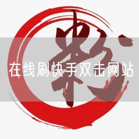 在线刷快手双击网站