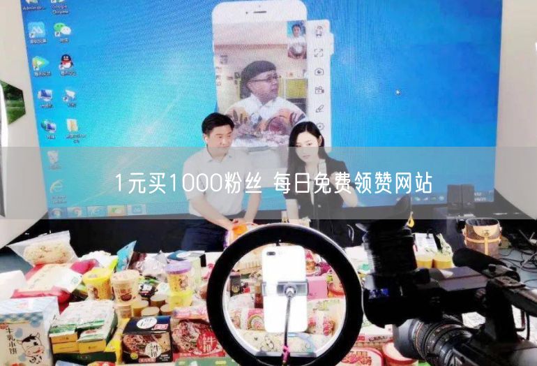 1元买1000粉丝 每日免费领赞网站