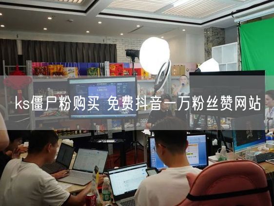 ks僵尸粉购买 免费抖音一万粉丝赞网站