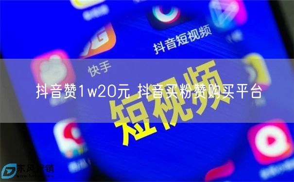 抖音赞1w20元 抖音买粉赞购买平台